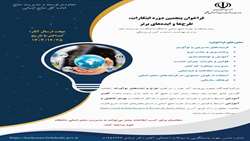 پنجمین دوره جشنواره ابتکارات، طرح‌ها و ایده‌های برتر با موضوع منابع انسانی